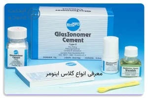 انتخاب درست از میان انواع گلاس اینومر، بر اساس کاربرد از اهمیت بالایی برخوردار است.