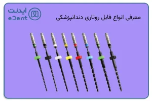 انواع فایل روتاری دندانپزشکی شامل گلد، بلو با برندها و تیغه‌های متفاوت است.