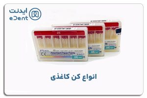 انواع کن کاغذی