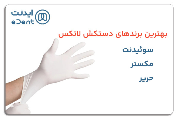 معرفی بهترین برندهای دستکش لاتکس 