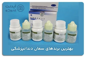 معرفی بهترین برندهای سمان دندانپزشکی
