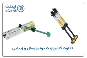 تفاوت کامپوزیت یونیورسال و زیبایی