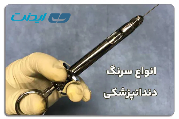 انواع سرنگ دندانپزشکی