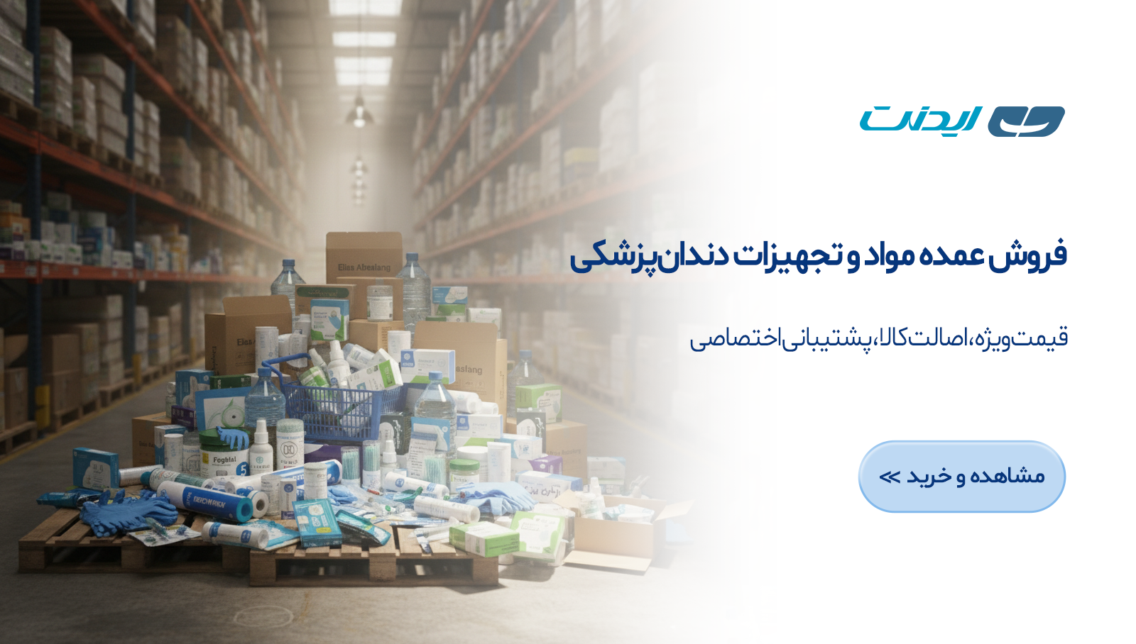 فروش عمده مواد و تجهیزات دندانپزشکی ایدنت